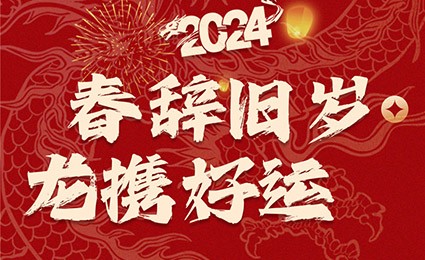 春辞旧岁，龙携好运